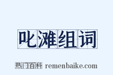 叱滩组词是什么意思的图片